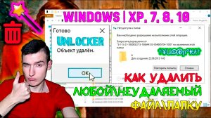 Как УДАЛИТЬ ЛЮБОЙ НЕУДАЛЯЕМЫЙ ФАЙЛ\ПАПКУ в Windows XP, 7, 8, 10 | Unlocker поможет!