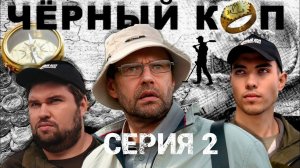 Сериал "Черный коп" - 2 серия