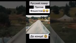 повар с топором против немцев на танке