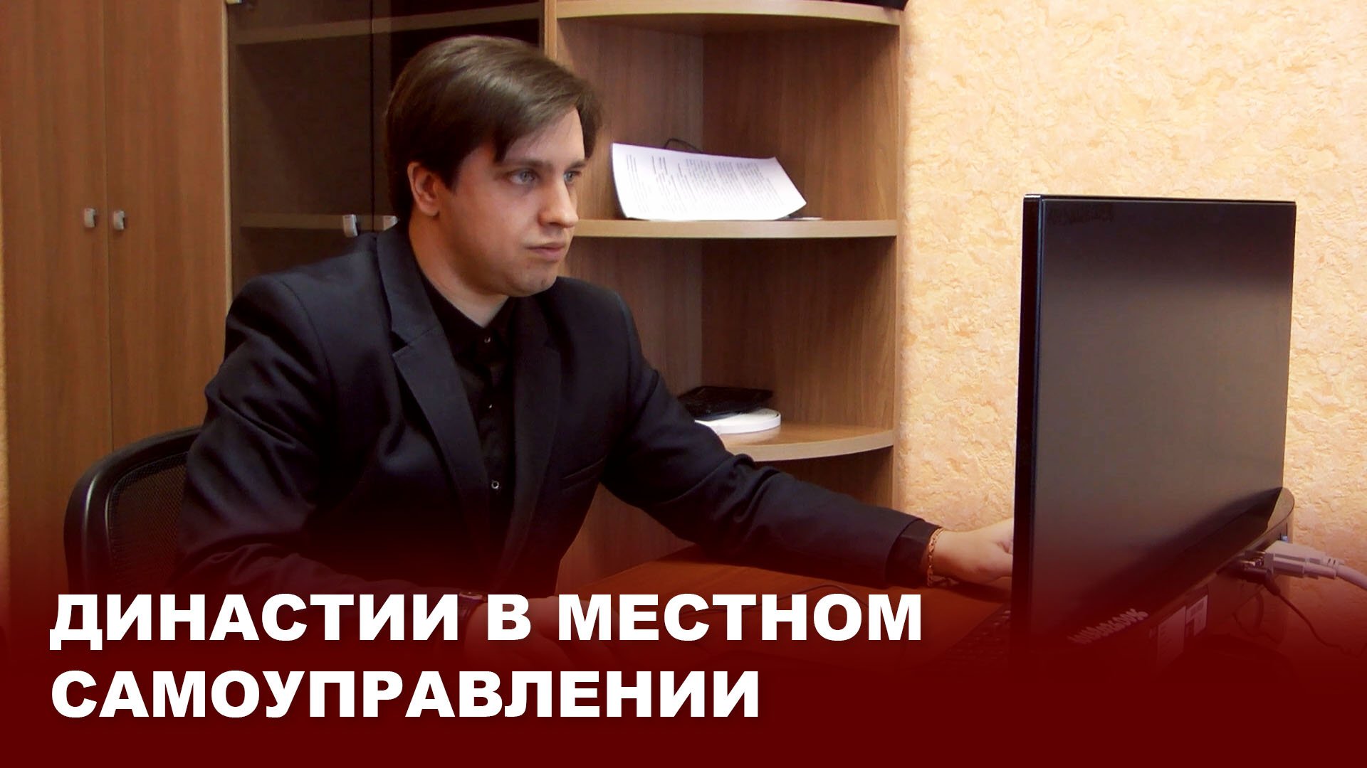 Династии в местном самоуправлении
