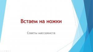 как научить ребенка ходить СОВЕТЫ МАССАЖИСТА