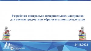 Разработка контрольно-измерительных материалов для оценки предметных образовательных результатов