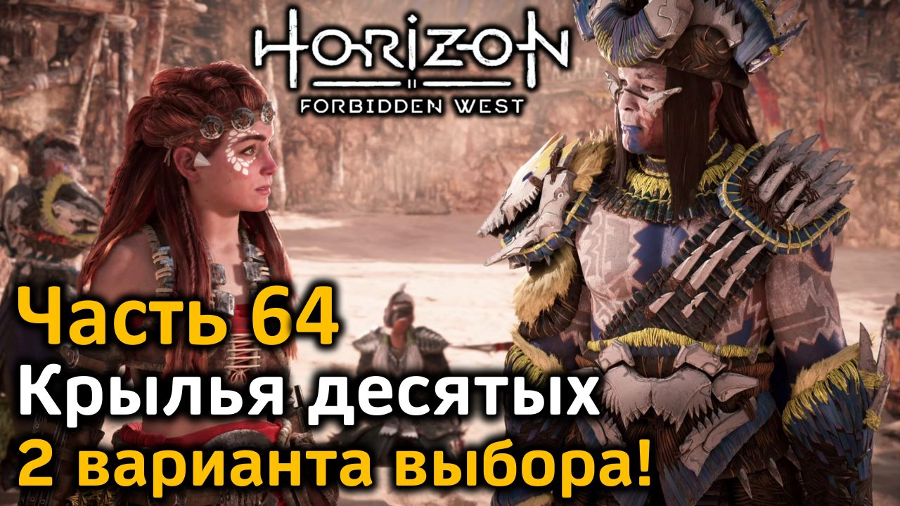 Horizon Forbidden West | Часть 64 | Крылья десятых | 2 варианта выбора! | Бой с Регаллой