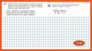 Вивчаємо одиницю вимірювання маси: 1 грам, 1 тонна. Математика 3 клас. Дистанційне навчання - 39-40