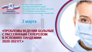 02.03.2021 СОВЕТ ЭКСПЕРТОВ Разработка рекомендаций по вакцинопрофилактике COVID-19 у пациентов с РС