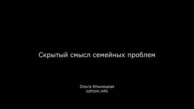 Скрытый смысл семейных проблем смотреть онлайн