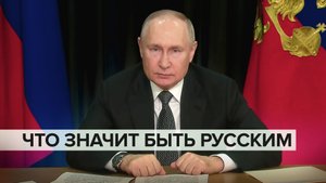 «Прежде всего — ответственность за сбережение России»: Путин о том, что значит быть русским