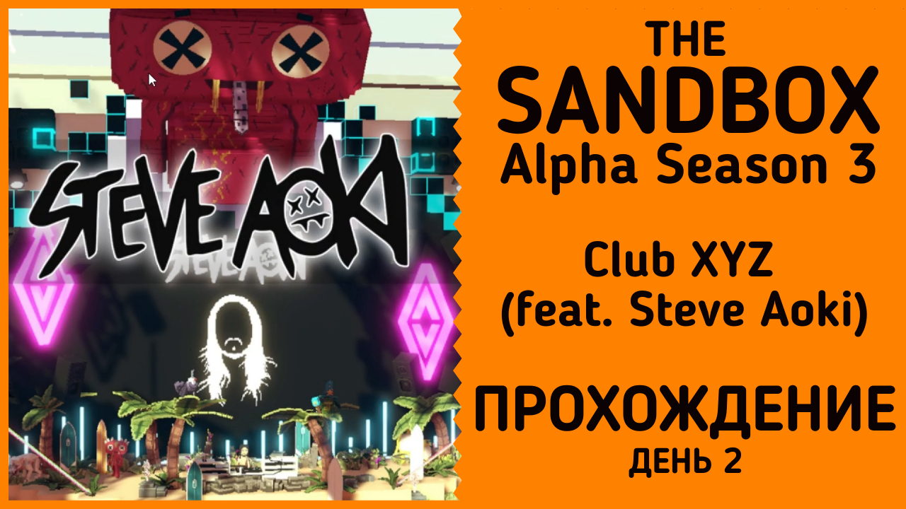 Клуб xyz. The Sandbox Alpha Season 4. Steve Aoki в клипе. Прохождение клаб Степа.