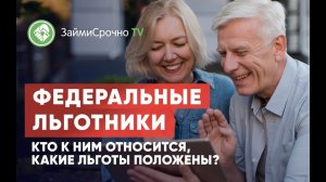 Федеральные льготники. Кто к ним относится?