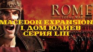 I. Rome TW Macedon Expansion. Дом Юлиев. LIII. Штурм Девы.