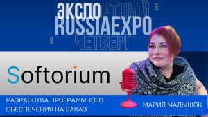 Softorium - Центр разработки Софториум - Анна Сабадаш | | Экспортный четверг с Марией Малышок