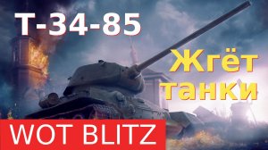 WoT Blitz. Советский средний танк Т-34-85. Спокойно жгем танки.