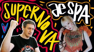 Честная реакция на aespa — Supernova