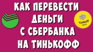 Как Перевести Деньги с Сбербанка на Тинькофф без Комиссии