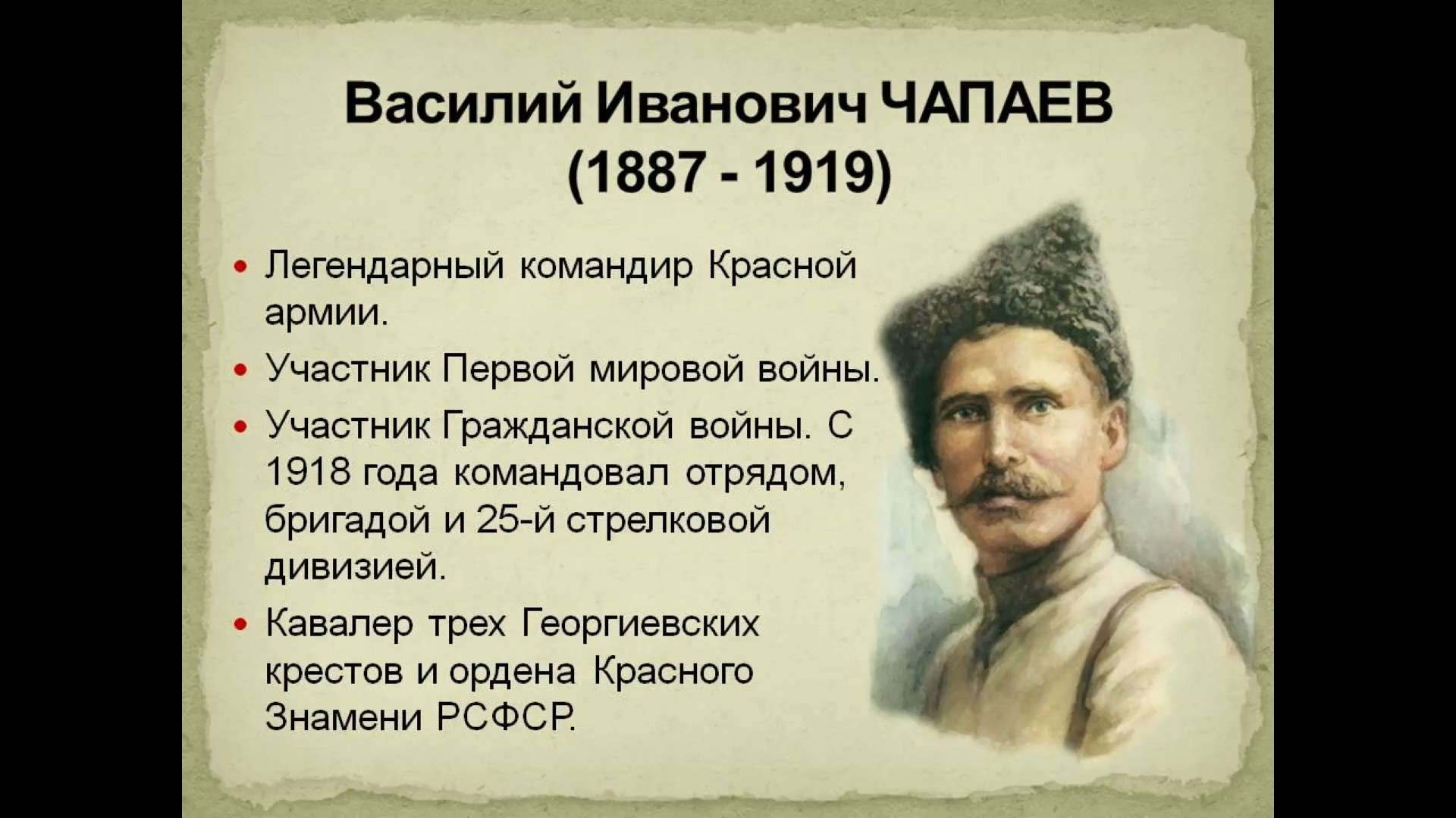 Василий Иванович Чапаев 1887 — 1919 Василий Чапаев