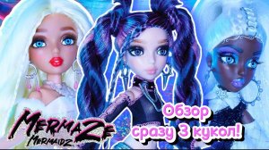 КТО ЗАМОРОЗИЛ РУСАЛОК? Mermaze Mermaidz Winter Wave 3 куклы