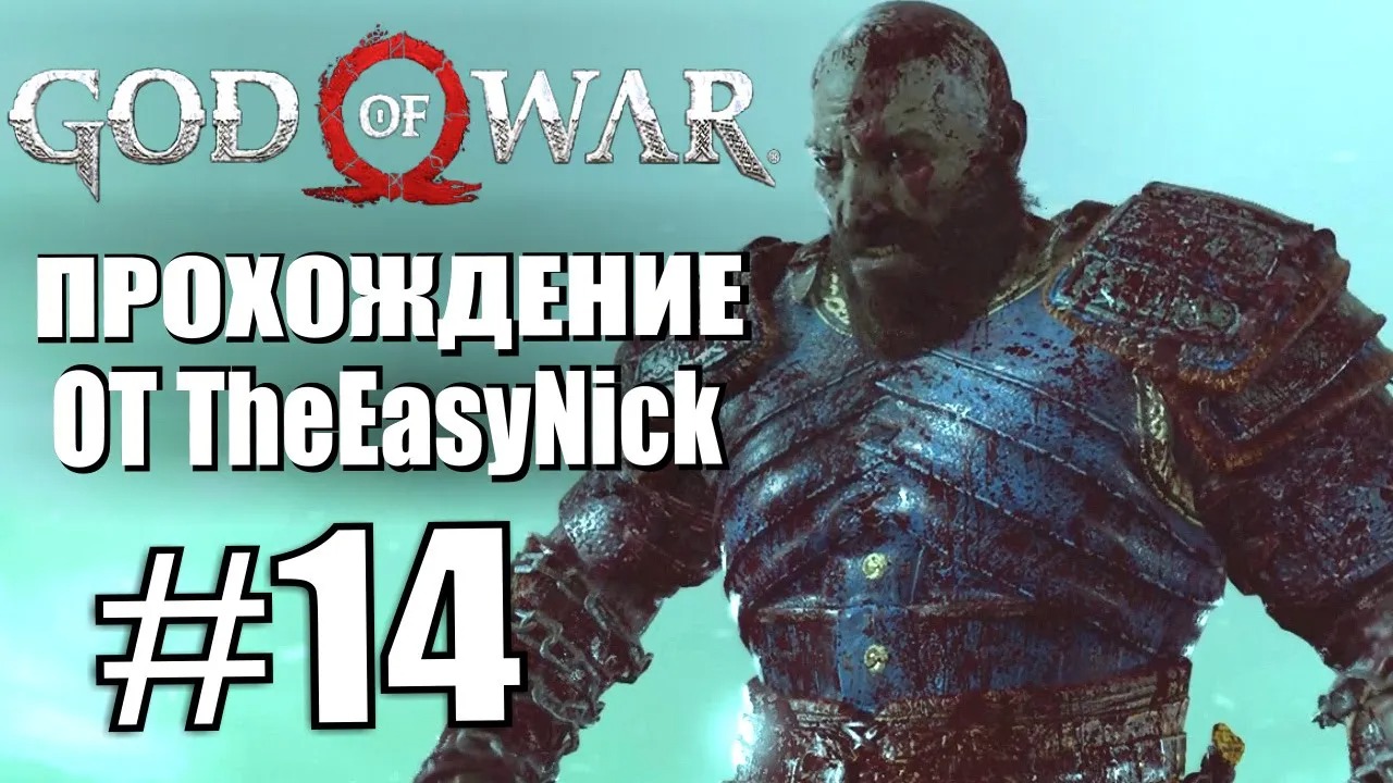 God of War. Прохождение. #14. Мир мёртвых.