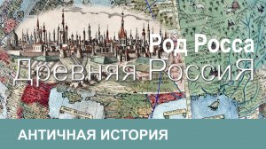 Настоящая Древняя Россия на карте-планисфере Урбано Монте