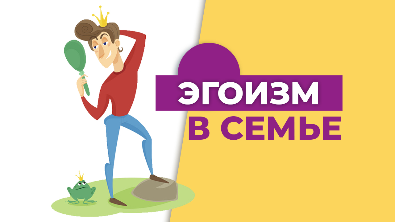 Эгоизм. Боюсь отношений. Принципы отношений
