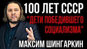 100 лет СССР. «Дети победившего социализма». Автор – Максим Шингаркин