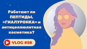 #58 Работают ли пептиды, гиалуронка и антицеллюлитная косметика?