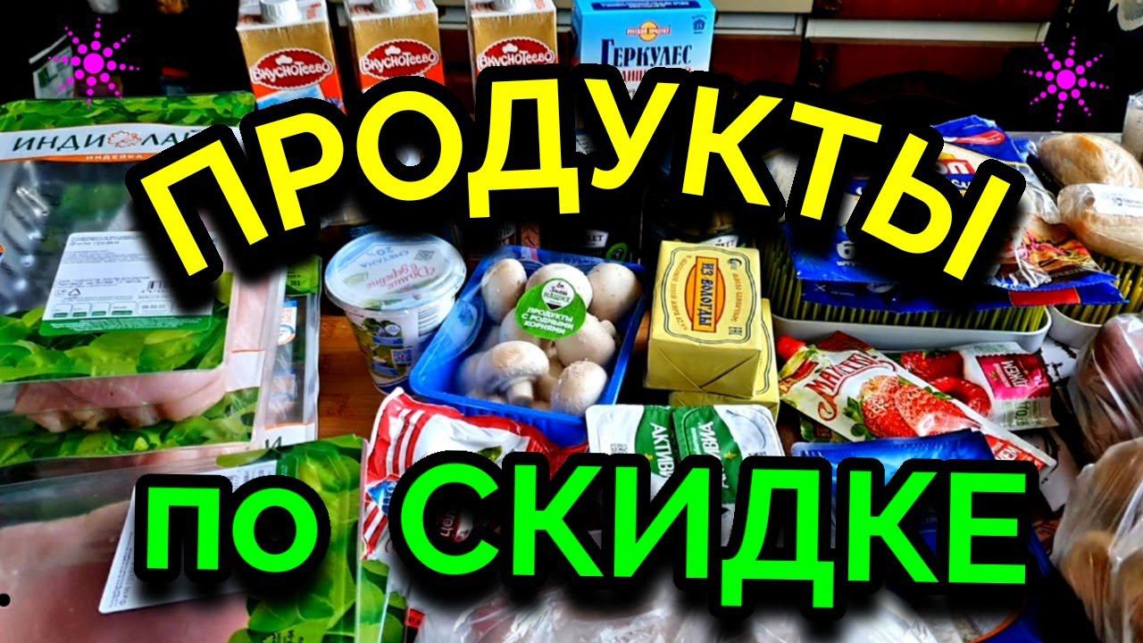Как я покупаю продукты по скидке. № 618