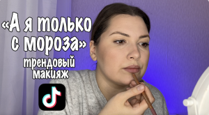 МАКИЯЖ ИЗ TikTok. ЗИМНИЙ МАКИЯЖ С МОРОЗНЫМ РУМЯНЦЕМ. I'M COLD MAKEUP TUTORIAL