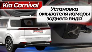 Установка омывателя камеры заднего вида Kia Carnival