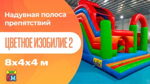 Надувная полоса препятствий «Цветное изобилие 2» 8x4x4 м
