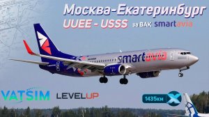 X-Plane 11 - Boeing 737-800 LU | Москва (UUEE) - Екатеринбург (USSS) в VATSIM.