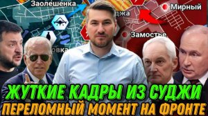 Курск- Разбита группа ВСУ. Сырский отправляет подкрепление. ВС РФ наступает на Покровск. 16.08.2024