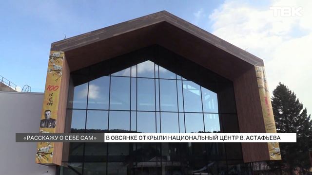 Национальный центр Виктора Астафьева открыли в Красноярском крае