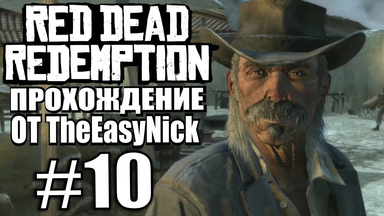 Red Dead Redemption. Прохождение. #10. Уехал в Мексику.