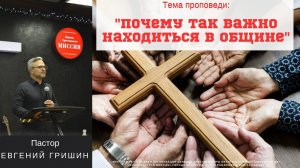 Тема: "Почему так важно находиться в общине" Пастор Евгений Гришин 15.10.2023