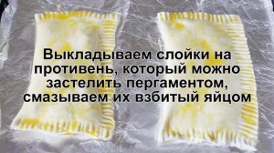 КАК ПРИГОТОВИТЬ БЕЗДРОЖЖЕВЫЕ СЛОЙКИ? Хрустящие и простые слойки из бездрожжевого теста с творогом