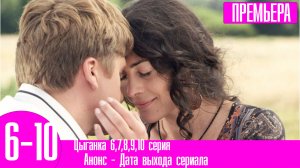 Цыганка 6,7,8,9,10 серия. Домашний