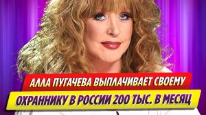 Пугачева ежемесячно выплачивает своему охраннику в России зарплату в 200 тысяч рублей