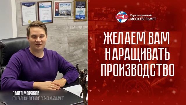 «Москабельмет» поздравляет с юбилеем завод «Сибкабель»