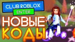 Новые КОДЫ в Клуб Роблокс *Космик* | COSMIC Сlub roblox promo codes