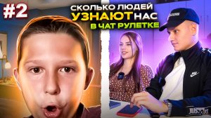 СКОЛЬКО ЛЮДЕЙ УЗНАЮТ НАС  В ЧАТ РУЛЕТКЕ?! (ЧАСТЬ 2)