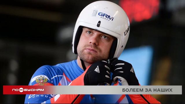 Иркутяне активно болеют за российскую сборную на зимних Олимпийских играх в Пекине