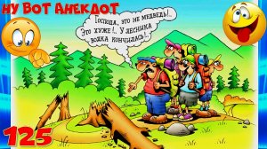 Анекдоты смешные до слёз! Сборник Очень Смешных Остреньких Анекдотов! Позитив! Выпуск 125