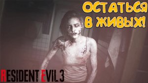 ОСТАТЬСЯ В ЖИВЫХ! Resident Evil 3 - ОБЗОР/ПРОХОЖДЕНИЕ!