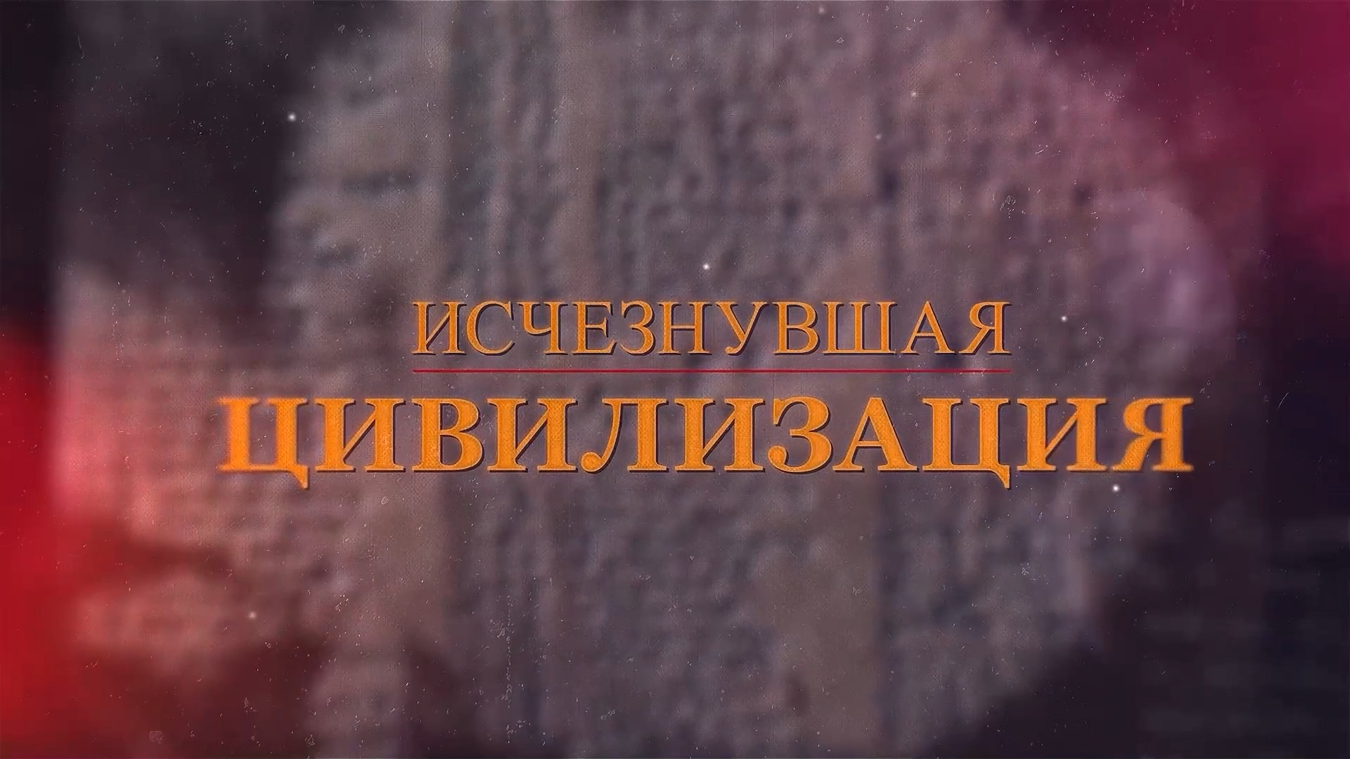 «Исчезнувшая цивилизация»