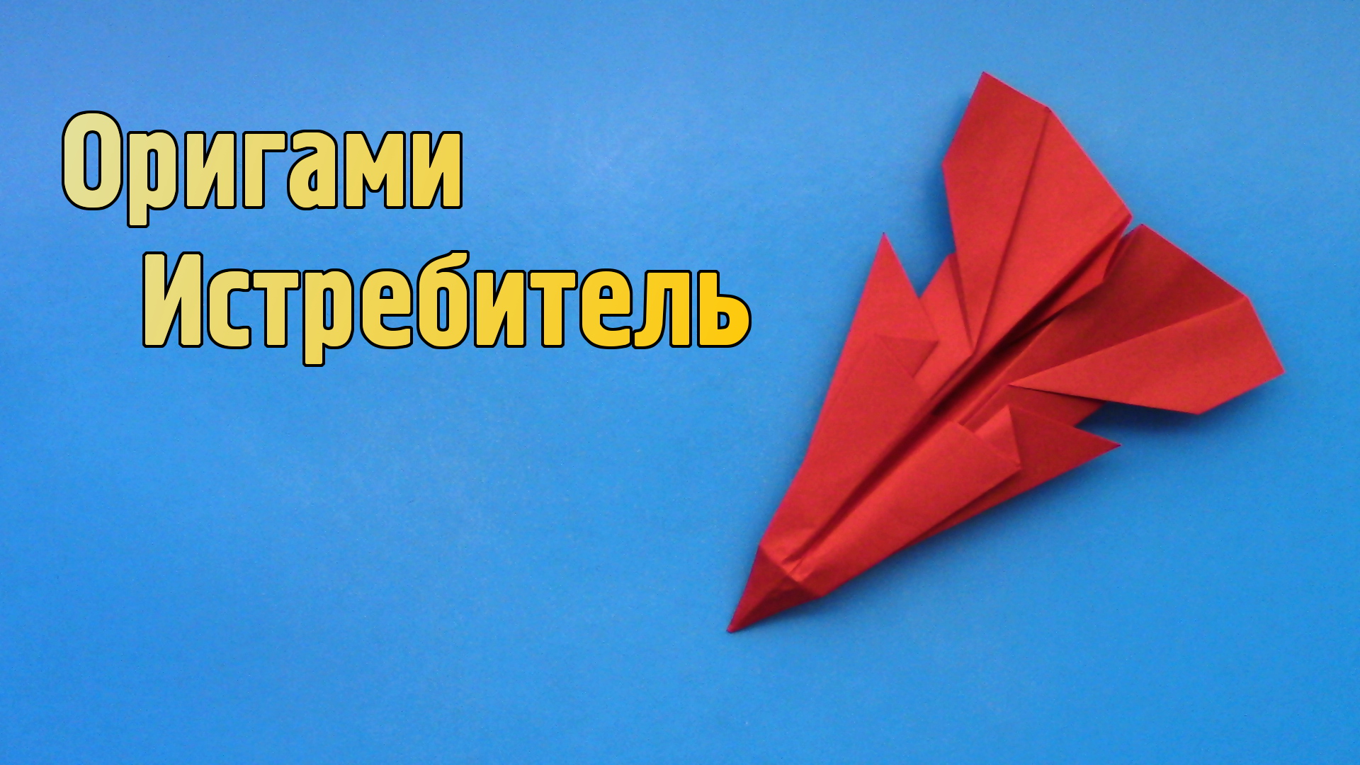 Как сделать Истребитель из бумаги А4 | Оригами Самолет своими руками | Бумажный Самолетик без клея