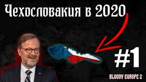 Чехословакия в 2020! Bloody Europe 2! Age of Civilization 2 Age of History 2