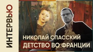 Потомок Донских Казаков Николай Спасский о детстве во Франции