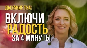 Дыхание радости Тха. Как повысить уровень радости и улучшить настроение?