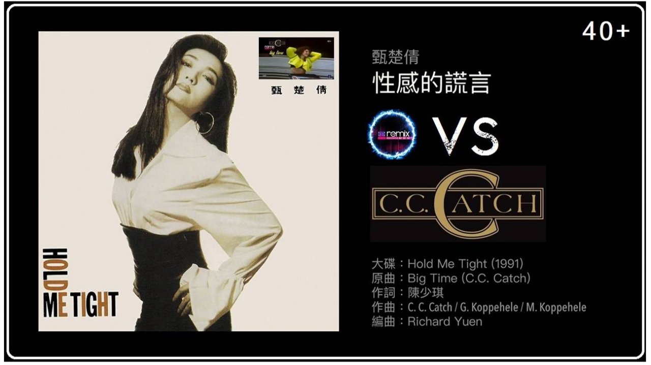 甄楚倩 vs C.C.Catch - Hold Me Tight  (cover remix 1991)