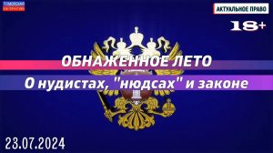 Обнаженное лето. О нудистах, «нюдсах» и законе. #АктуальноеПраво (23.07.2024) [18+].